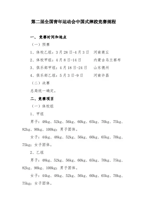 第二届全国青年运动会中国式摔跤竞赛规程