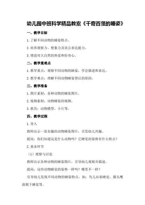 幼儿园中班科学精品教案《千奇百怪的睡姿》
