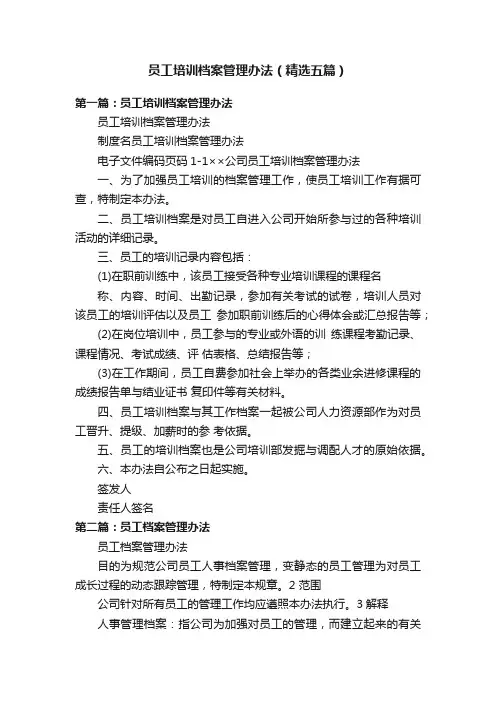 员工培训档案管理办法（精选五篇）