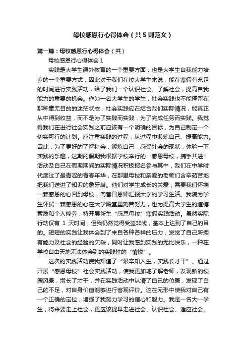 母校感恩行心得体会（共5则范文）