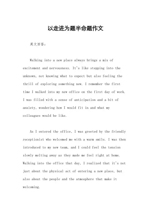 以走进为题半命题作文