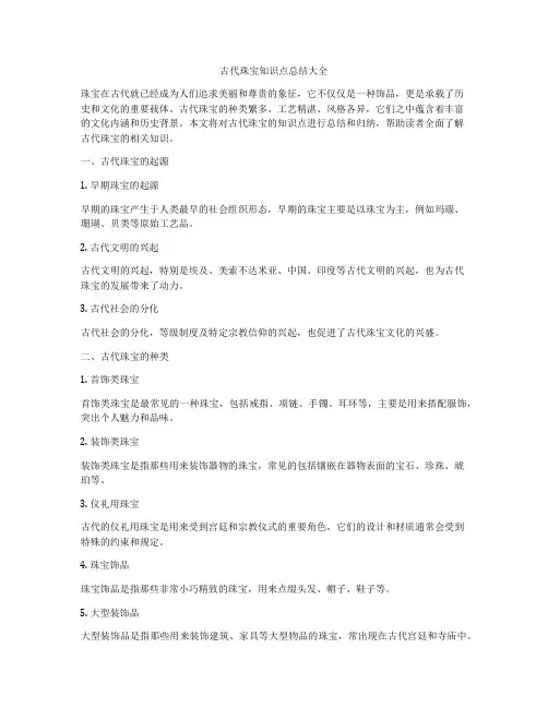 古代珠宝知识点总结大全