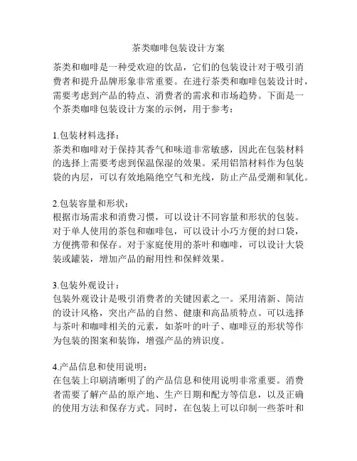 茶类咖啡包装设计方案