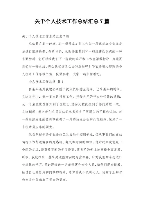 关于个人技术工作总结汇总7篇