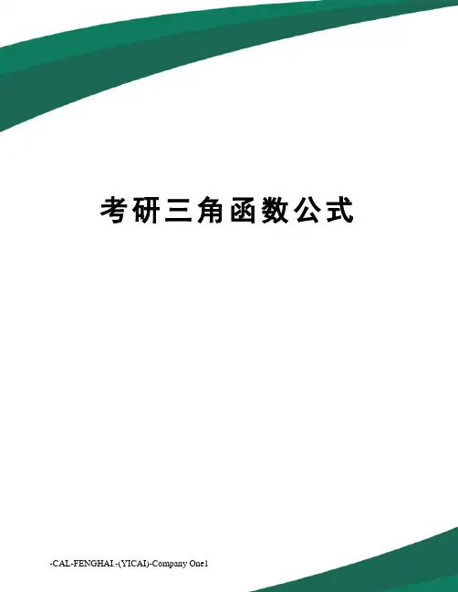 考研三角函数公式