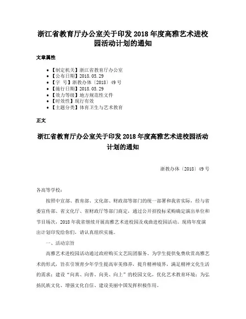 浙江省教育厅办公室关于印发2018年度高雅艺术进校园活动计划的通知