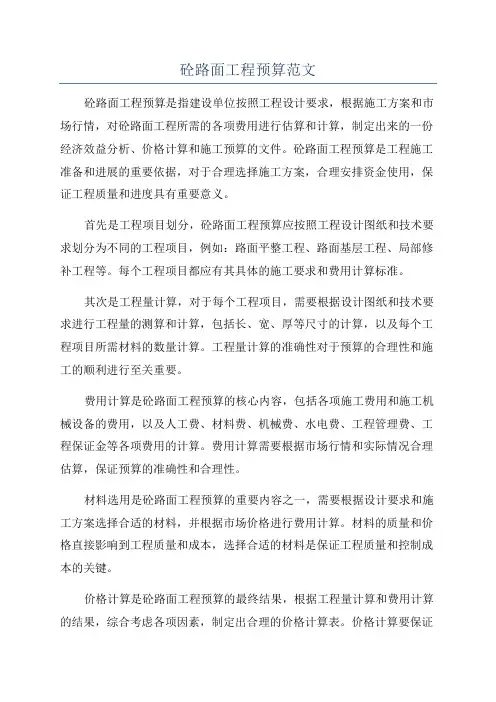 砼路面工程预算范文