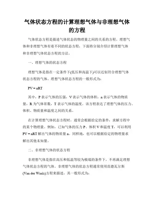 气体状态方程的计算理想气体与非理想气体的方程