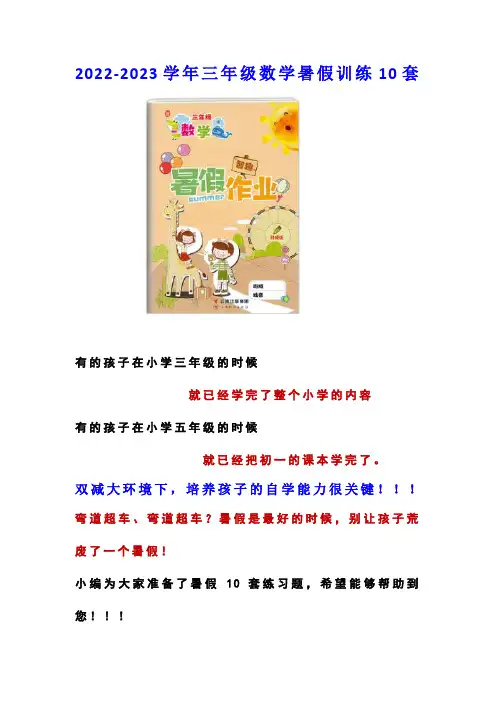 2022-2023学年小学三年级数学暑假作业10套