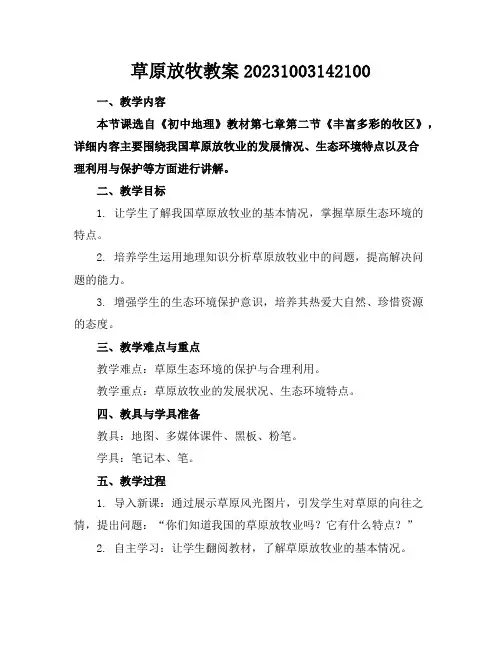 草原放牧教案20231003142100