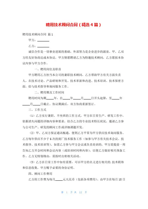 聘用技术顾问合同(精选4篇)
