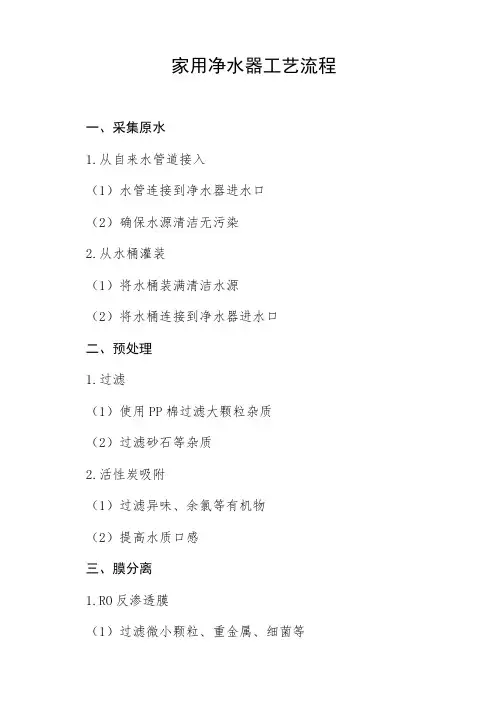 简述家用净水器的工艺流程