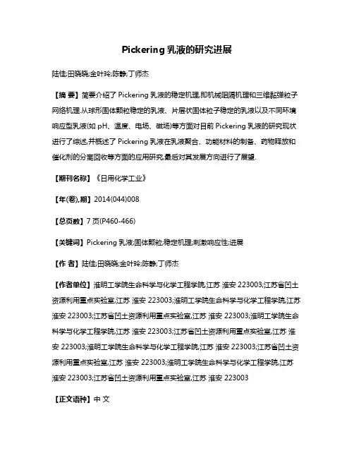 Pickering乳液的研究进展