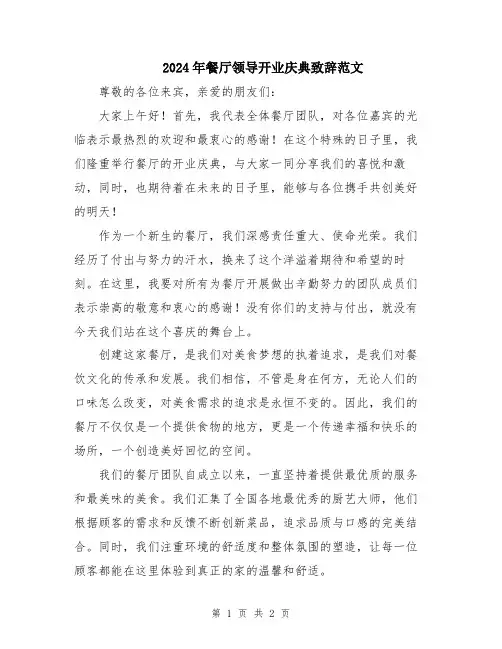 2024年餐厅领导开业庆典致辞范文