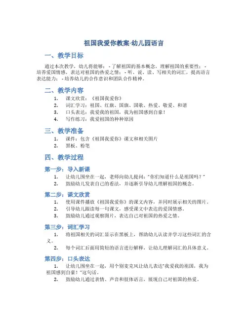 祖国我爱你教案幼儿园语言