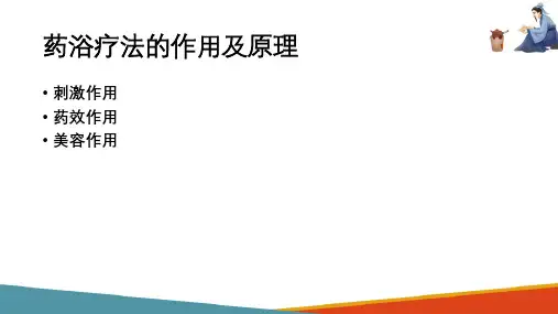 药物洗浴治疗 洗浴疗法的治疗作用及原理 中医治疗技术课件
