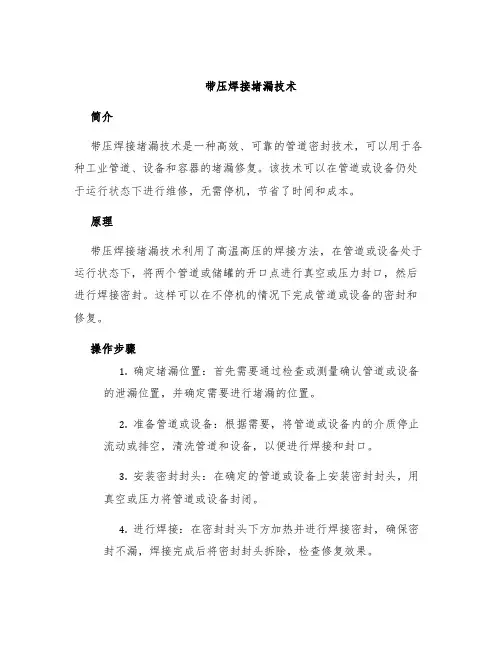 带压焊接堵漏技术
