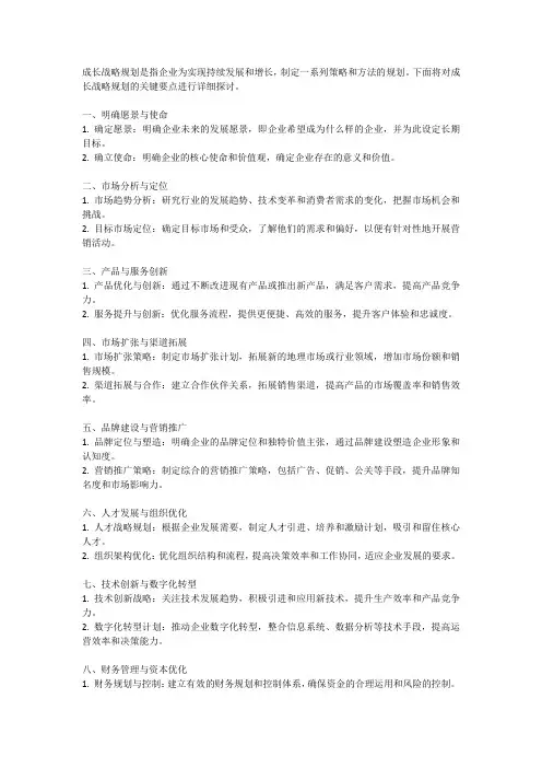 成长战略规划