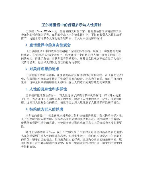 《王尔德童话》中的哲理启示与人性探讨