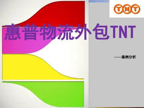 惠普物流外包TNT案例分析