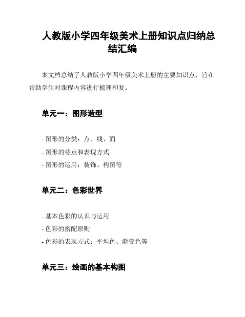 人教版小学四年级美术上册知识点归纳总结汇编