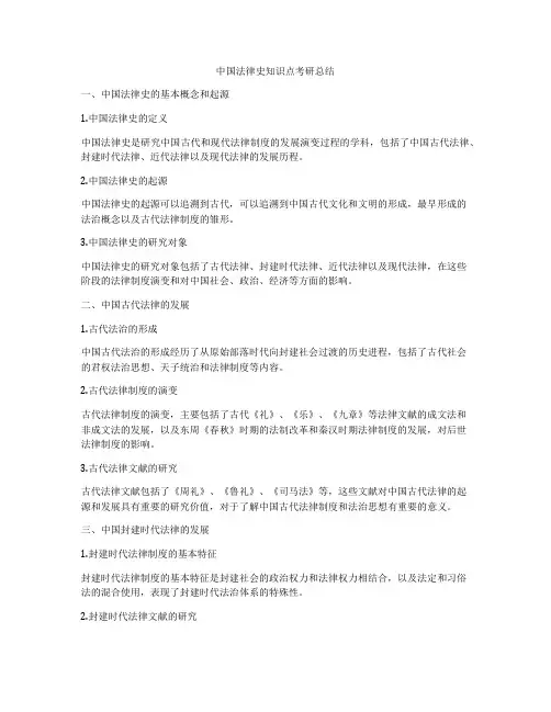 中国法律史知识点考研总结