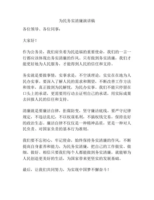 为民务实清廉演讲稿