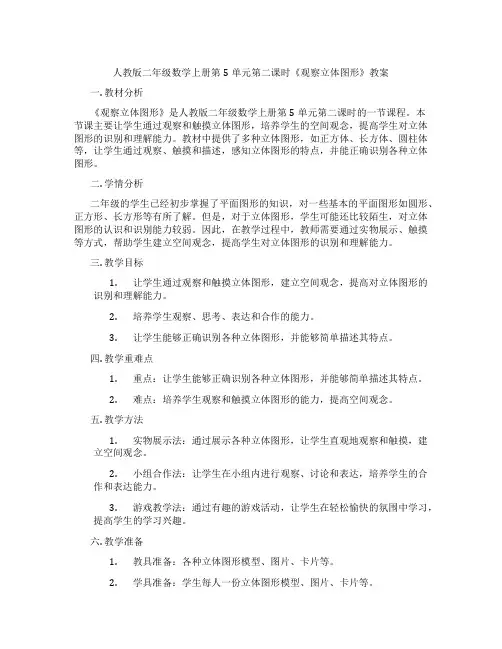 人教版二年级数学上册第5单元第二课时《观察立体图形》教案