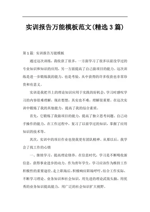 实训报告万能模板范文(精选3篇)