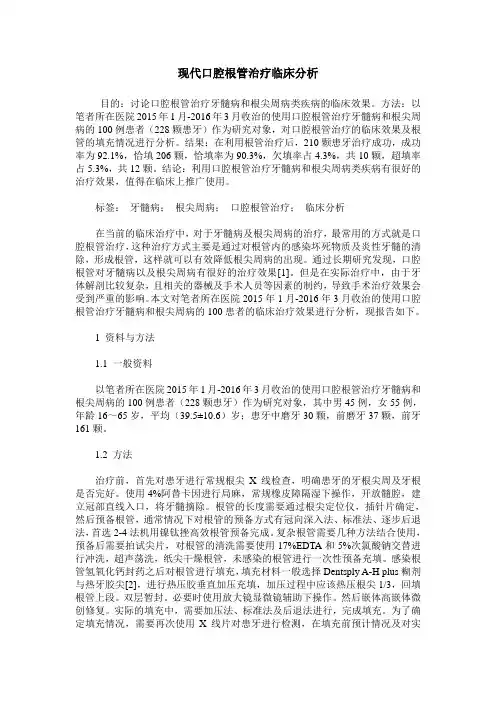 现代口腔根管治疗临床分析