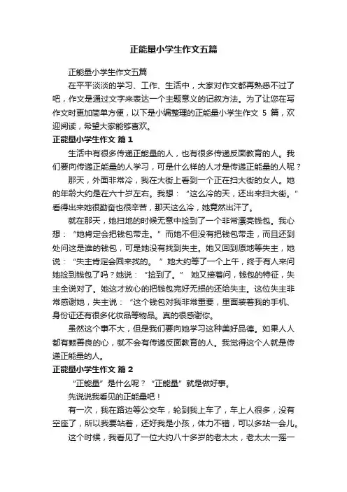 正能量小学生作文五篇