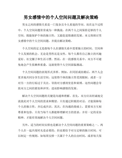 男女感情中的个人空间问题及解决策略