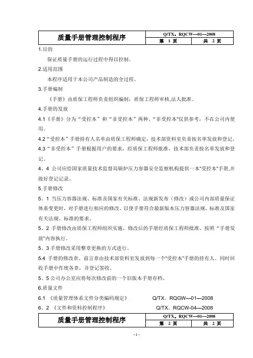 质量手册管理控制程序