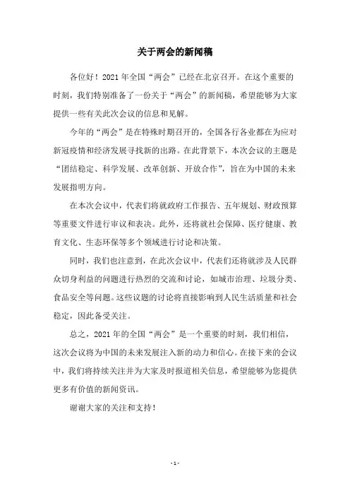 关于两会的新闻稿