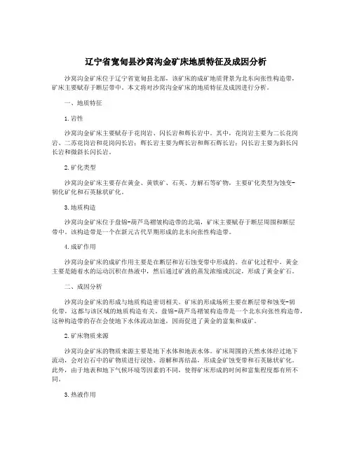 辽宁省宽甸县沙窝沟金矿床地质特征及成因分析