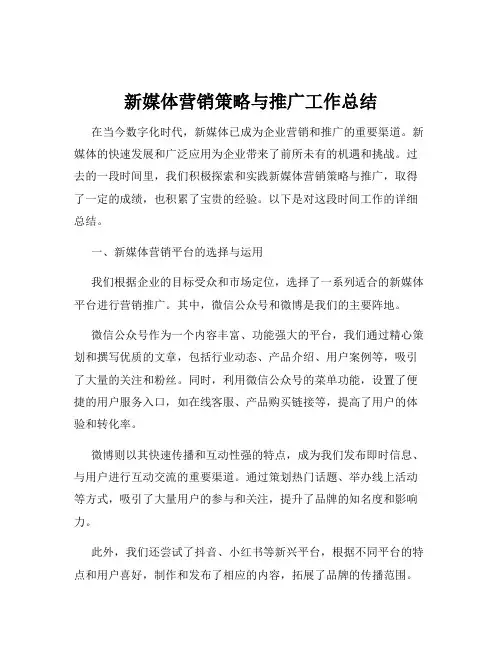 新媒体营销策略与推广工作总结
