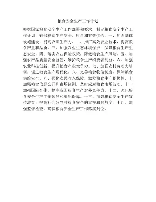粮食安全生产工作计划