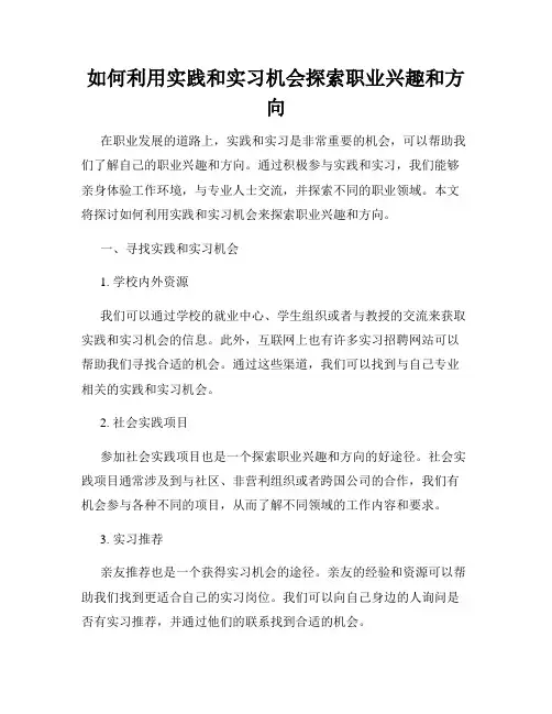 如何利用实践和实习机会探索职业兴趣和方向