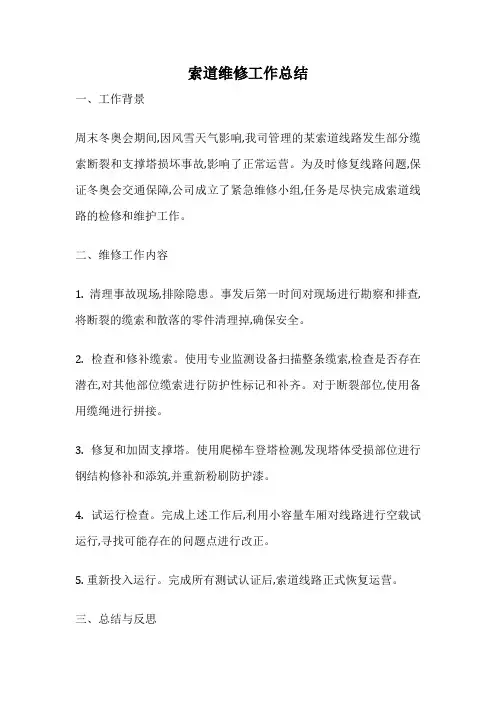 索道维修工作总结