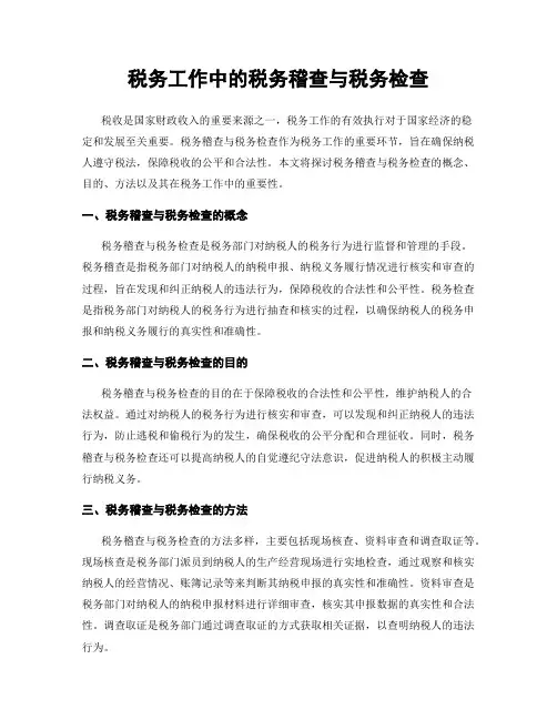 税务工作中的税务稽查与税务检查