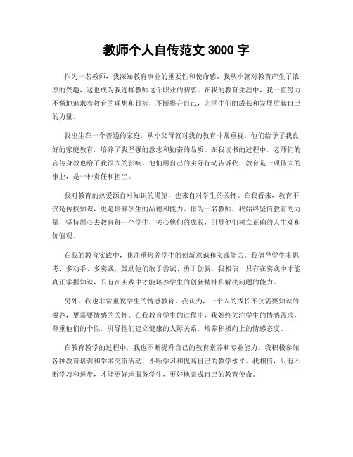 教师个人自传范文3000字