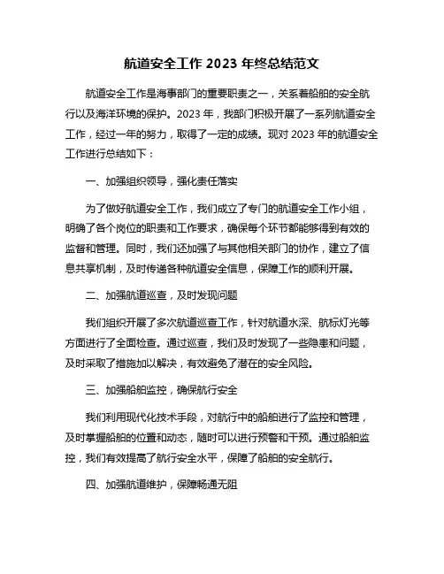 航道安全工作2023年终总结范文