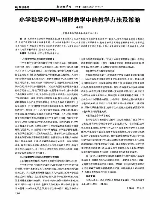 小学数学空间与图形教学中的教学方法及策略