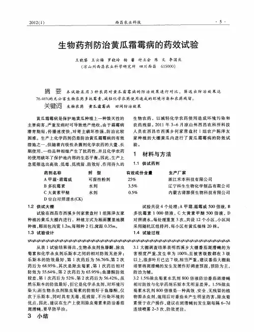 生物药剂防治黄瓜霜霉病的药效试验
