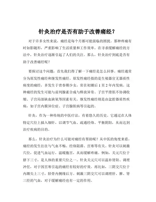 针灸治疗是否有助于改善痛经？
