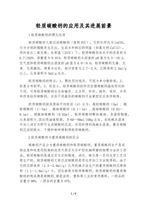 轻质碳酸钙的应用及其发展前景