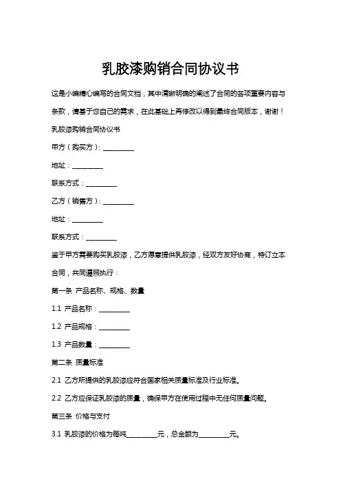乳胶漆购销合同协议书