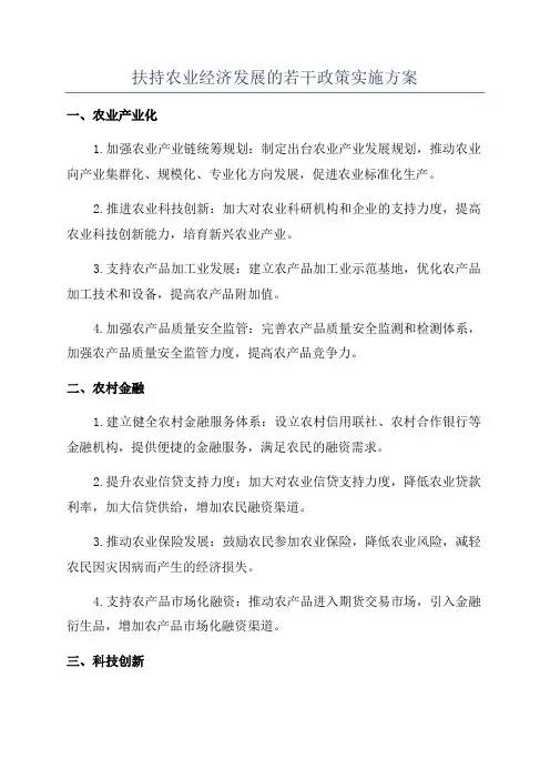扶持农业经济发展的若干政策实施方案