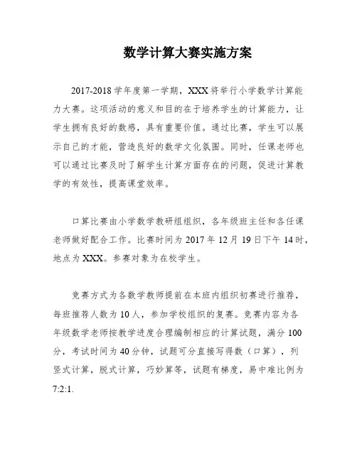 数学计算大赛实施方案