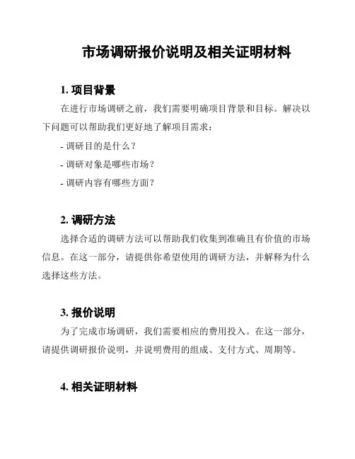 市场调研报价说明及相关证明材料